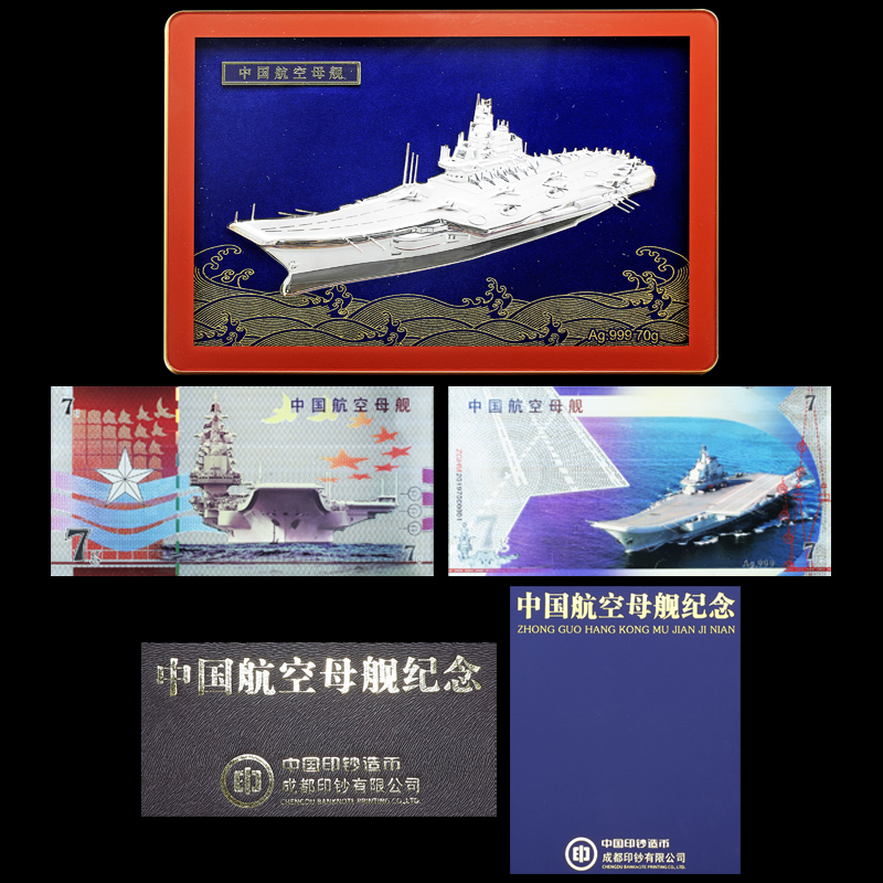 《中國(guó)航空母艦》純銀版浮雕微縮航母一件 四連體紀念珍藏冊一件