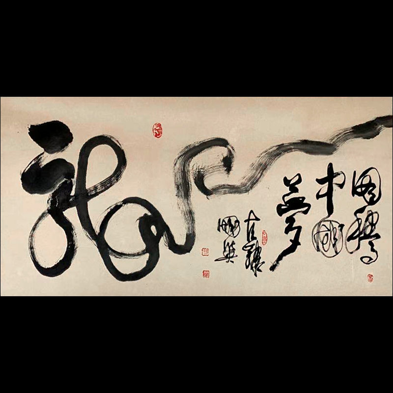 劉國(guó)英 書法《龍》