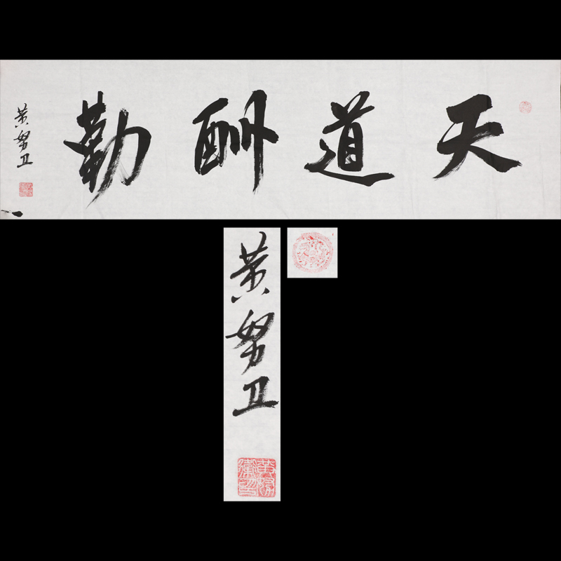 黃努衛 天道(dào)酬勤