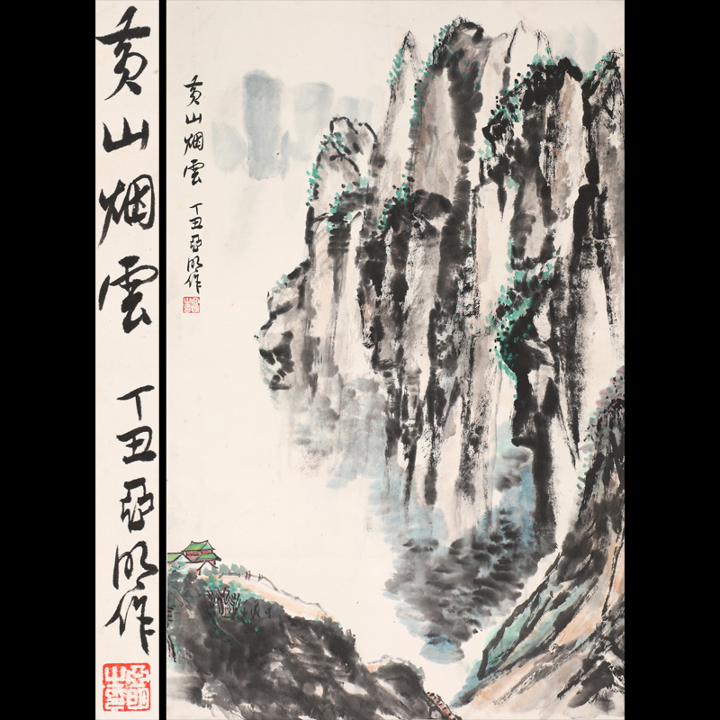 亞明 黃山煙雲