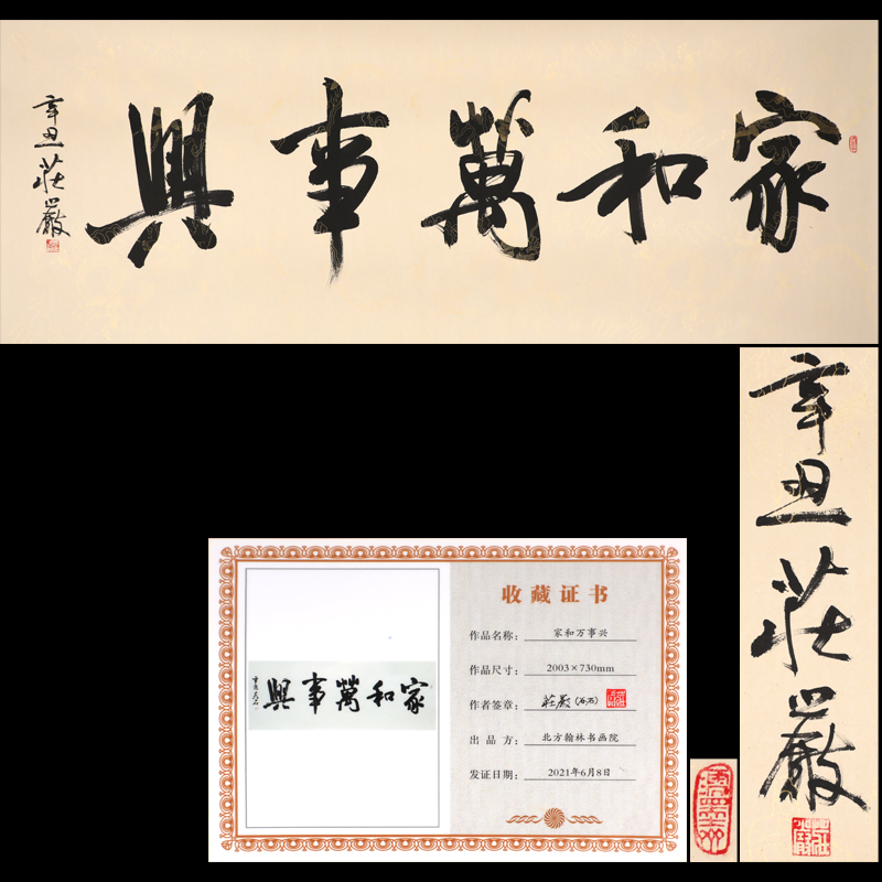 莊嚴 書法家和萬事(shì)興